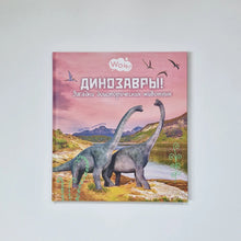 Загрузить изображение в средство просмотра галереи, Динозавры! Загадки доисторических животных
