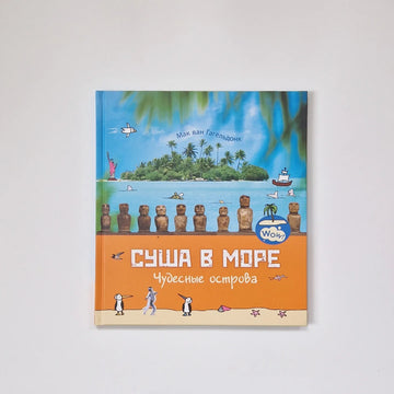 Суша в море. Чудесные острова