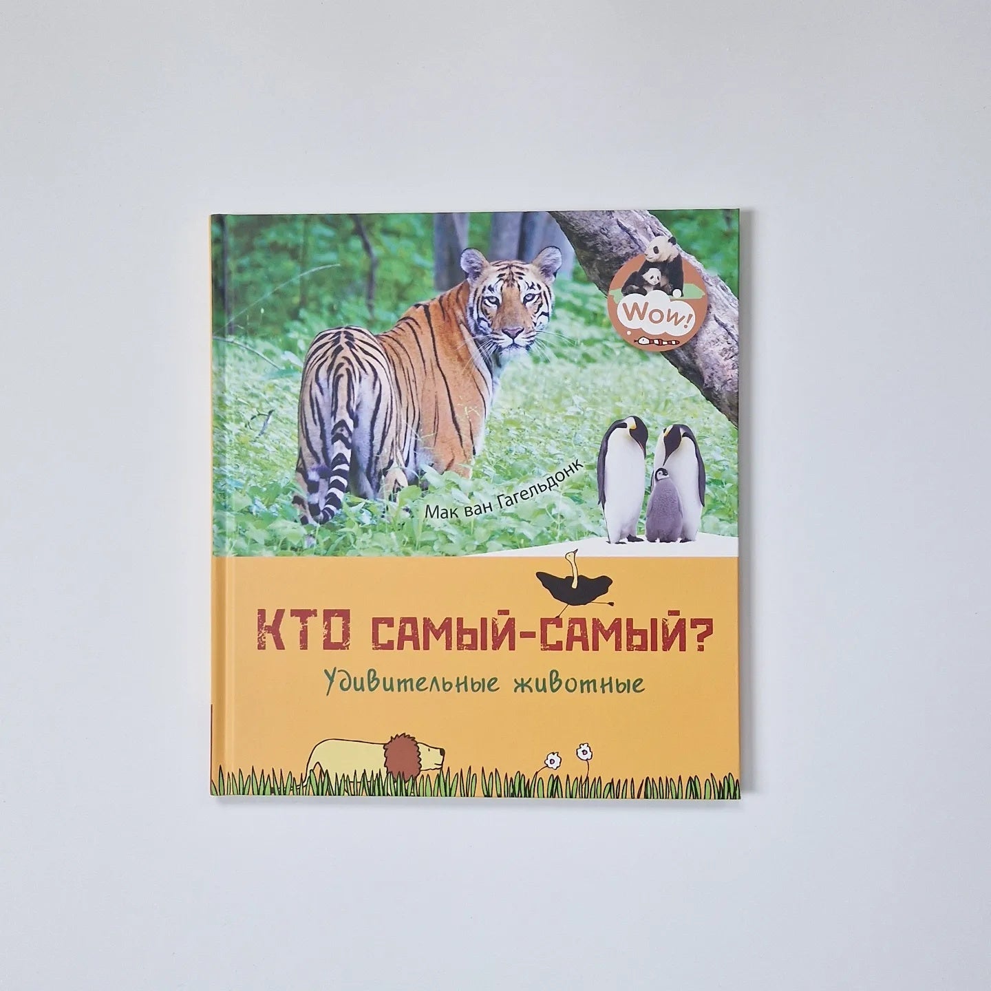 Кто самый-самый? Удивительные животные