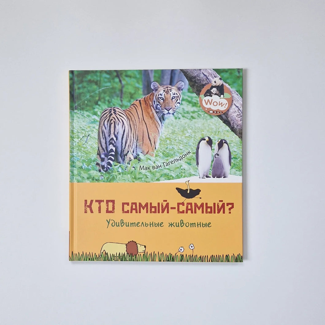 Кто самый-самый? Удивительные животные