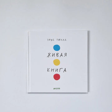 Живая книга