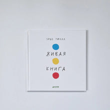 Загрузить изображение в средство просмотра галереи, Живая книга
