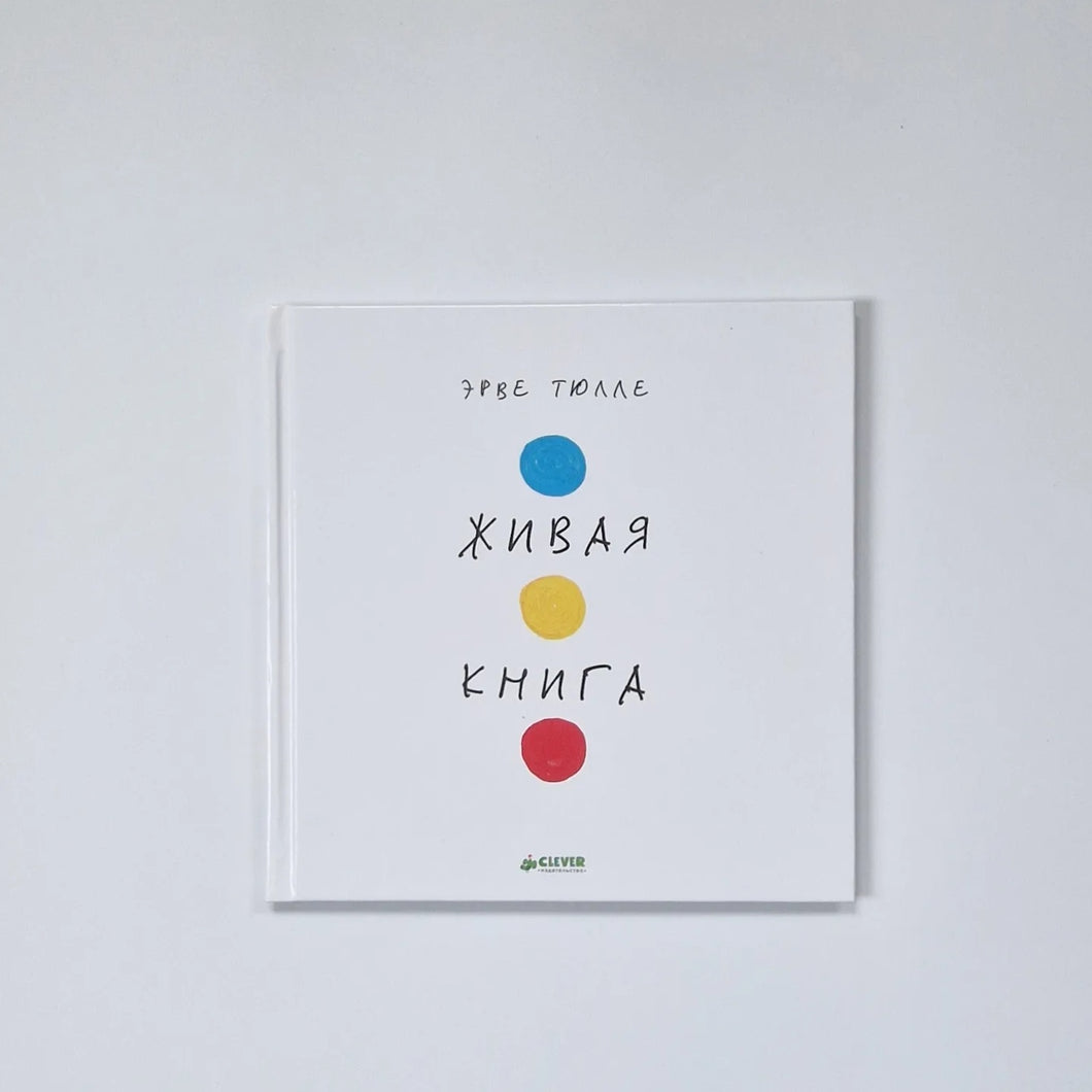 Живая книга