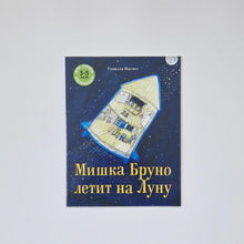 Загрузить изображение в средство просмотра галереи, Мишка Бруно летит на Луну
