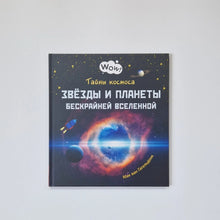 Загрузить изображение в средство просмотра галереи, Тайны космоса. Звёзды и планеты бескрайней Вселенной
