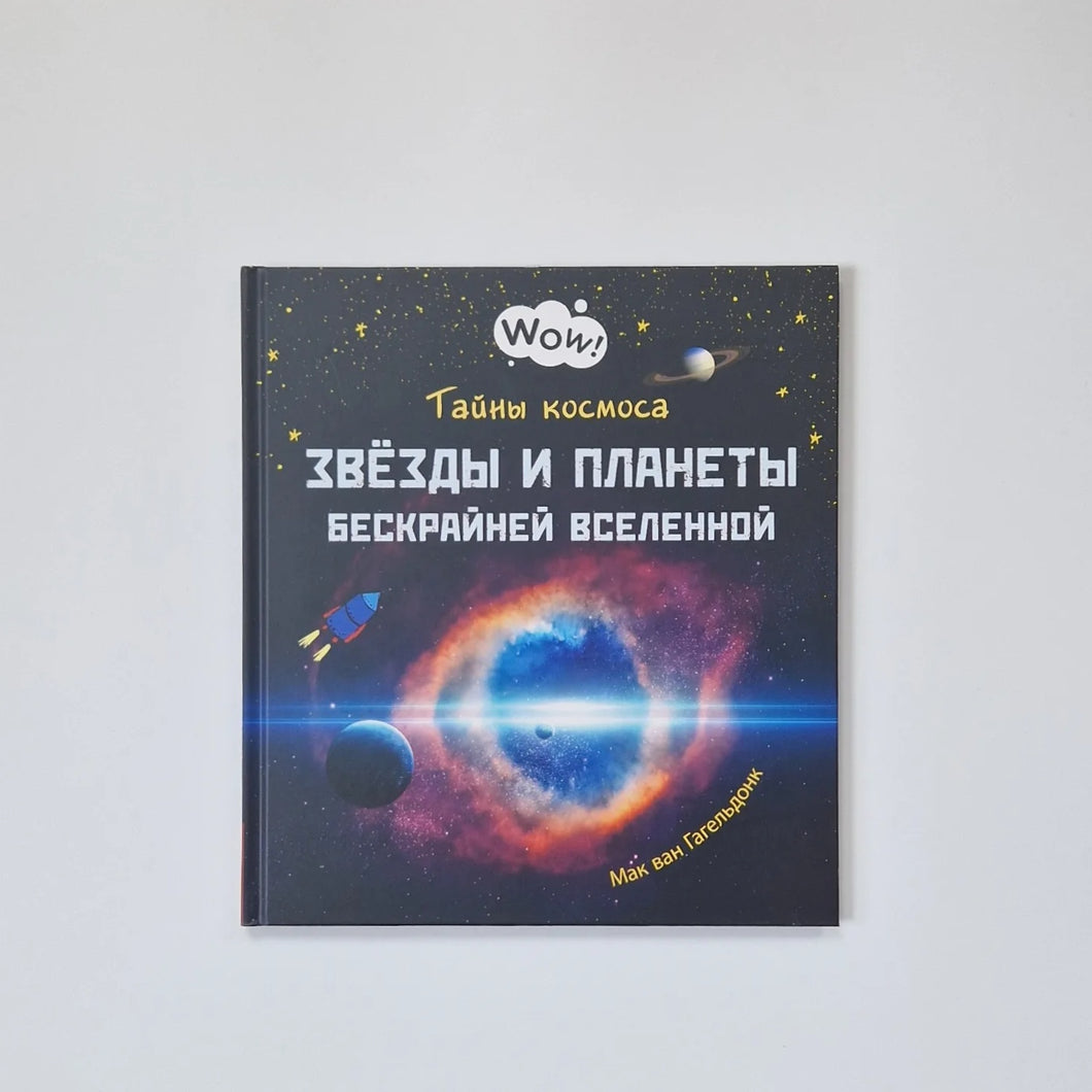 Тайны космоса. Звёзды и планеты бескрайней Вселенной