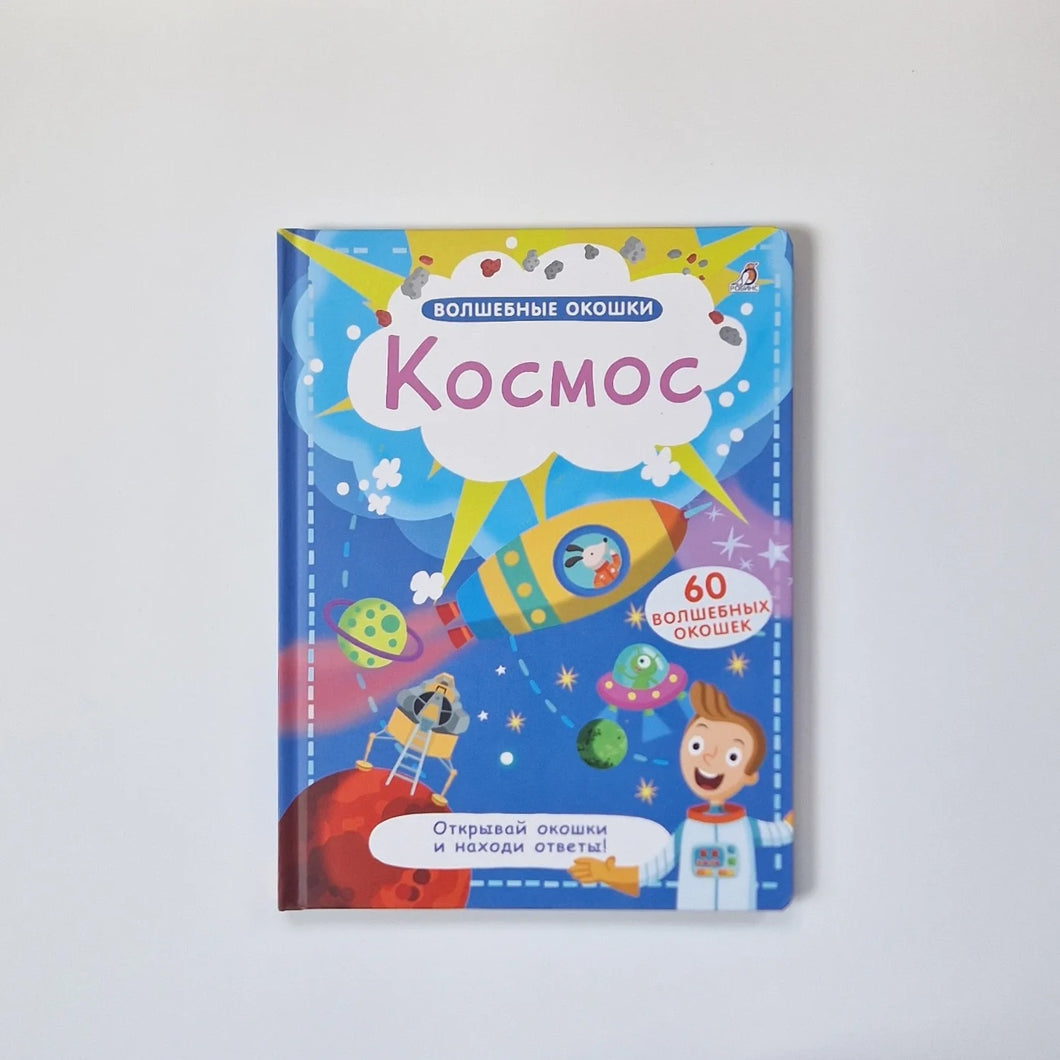 Космос. Волшебные окошки