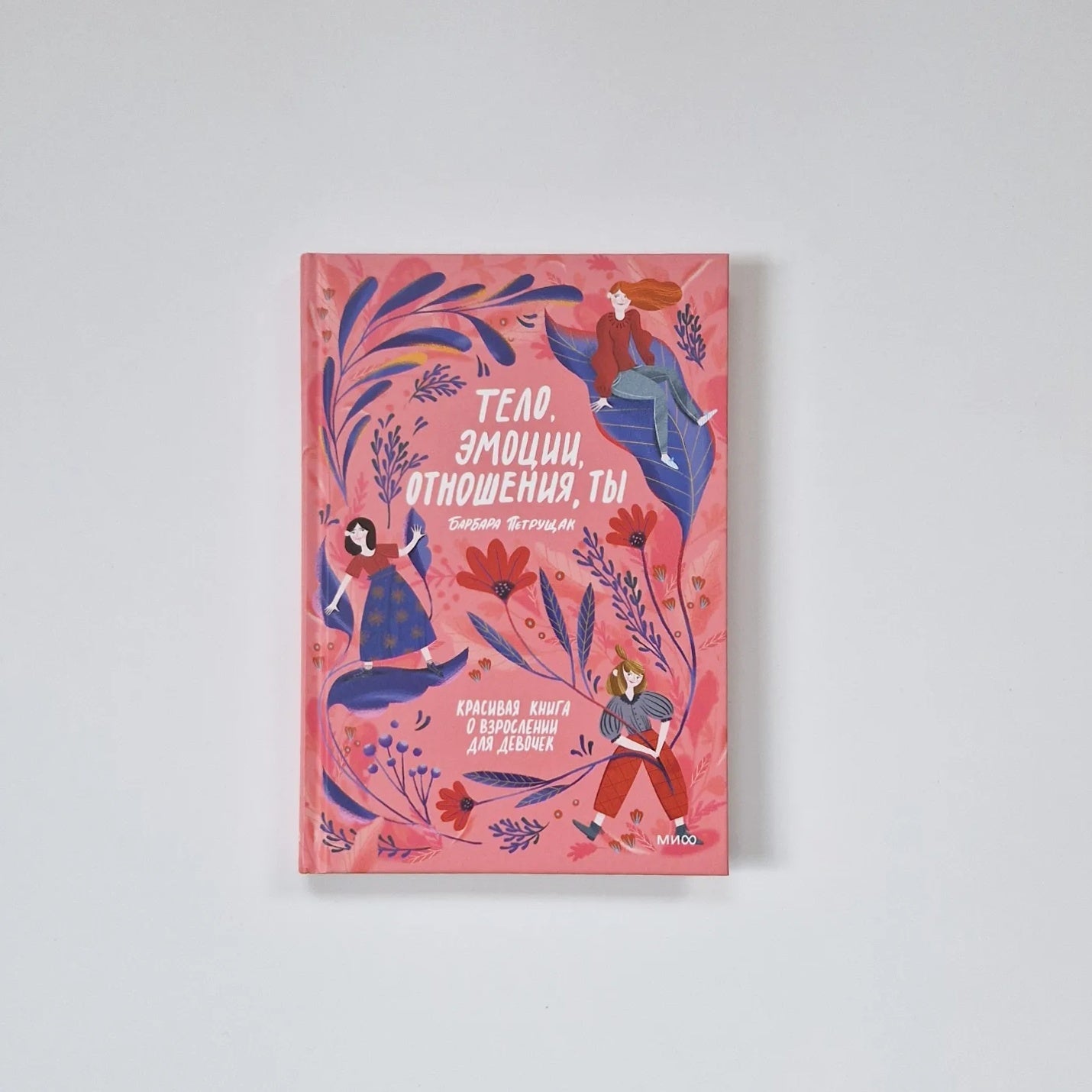 Тело, эмоции, отношения, ты. Красивая книга о взрослении для девочек