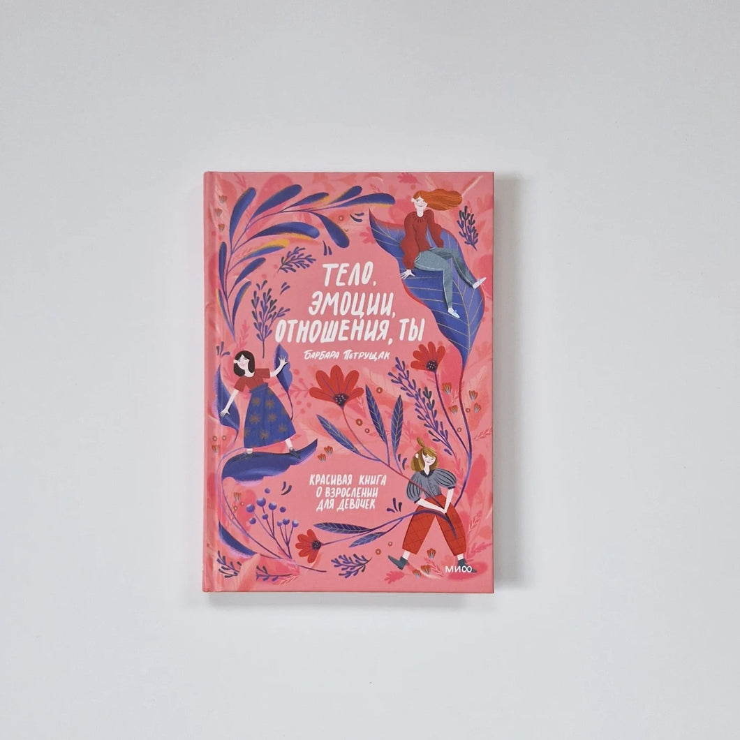 Тело, эмоции, отношения, ты. Красивая книга о взрослении для девочек