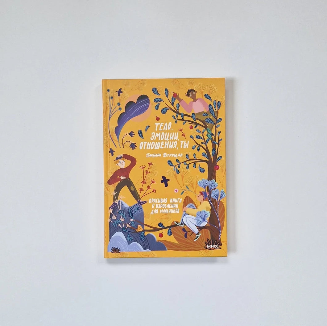 Тело, эмоции, отношения, ты. Красивая книга о взрослении для мальчиков