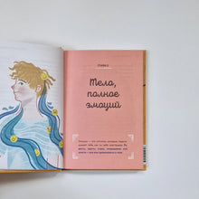 Загрузить изображение в средство просмотра галереи, Тело, эмоции, отношения, ты. Красивая книга о взрослении для мальчиков
