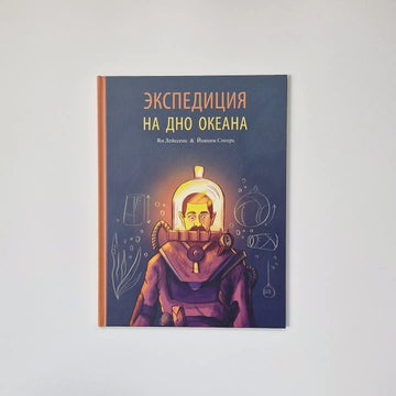 Экспедиция на дно океана