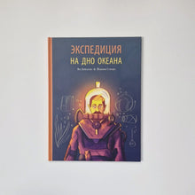 Загрузить изображение в средство просмотра галереи, Экспедиция на дно океана
