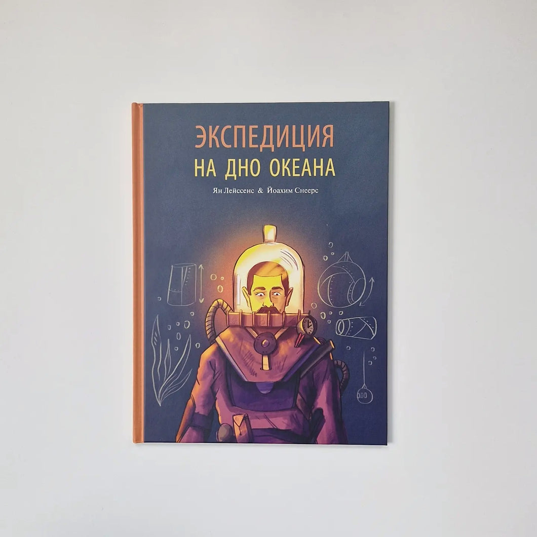 Экспедиция на дно океана