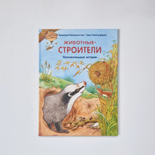 Загрузить изображение в средство просмотра галереи, Животные-строители. Познавательные истории
