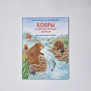 Beavers and other river inhabitants. Educational stories
