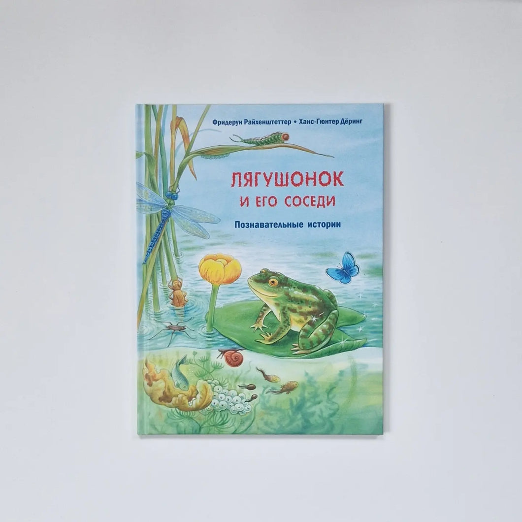 Лягушонок и его соседи. Познавательные истории