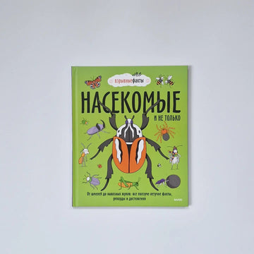 Насекомые и не только