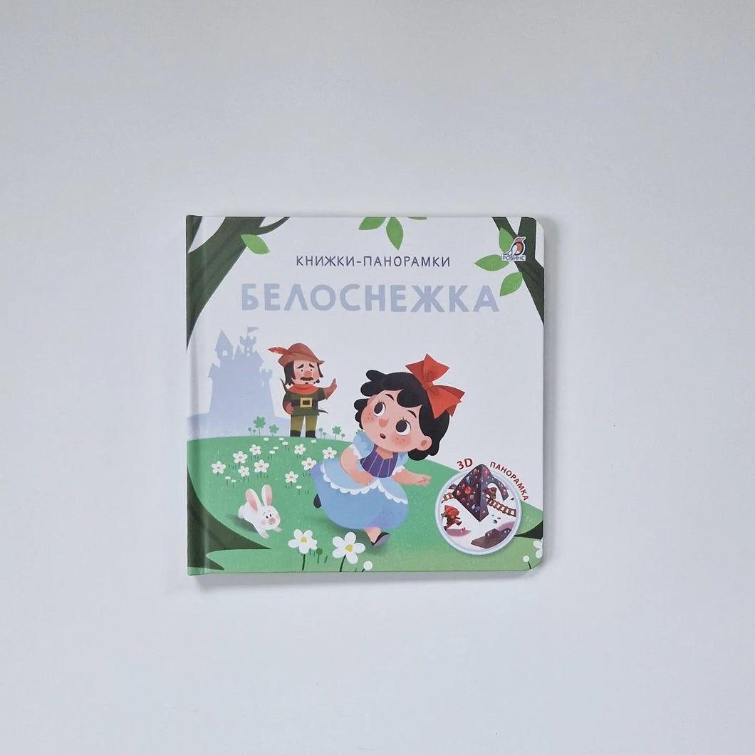 Белоснежка. Книжки-панорамки