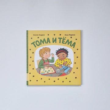 Тома и Тёма