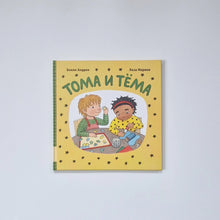 Загрузить изображение в средство просмотра галереи, Тома и Тёма
