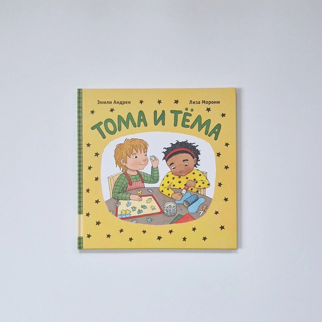 Тома и Тёма