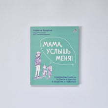 Загрузить изображение в средство просмотра галереи, Мама, услышь меня!
