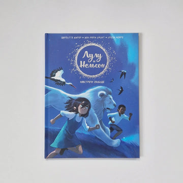 Лулу и Нельсон. Навстречу свободе