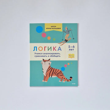 Logic. Learning to analyze, compare and generalize. 5-6 years