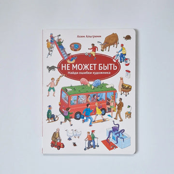 Не может быть