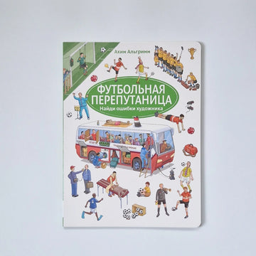 Футбольная перепутаница