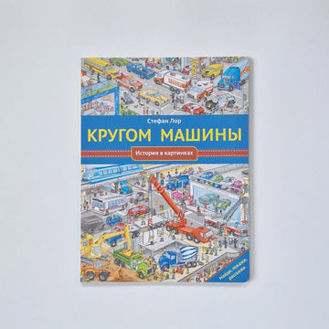 Кругом машины. История в картинках