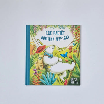 Where does the singing flower grow?