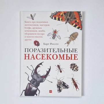 Поразительные насекомые