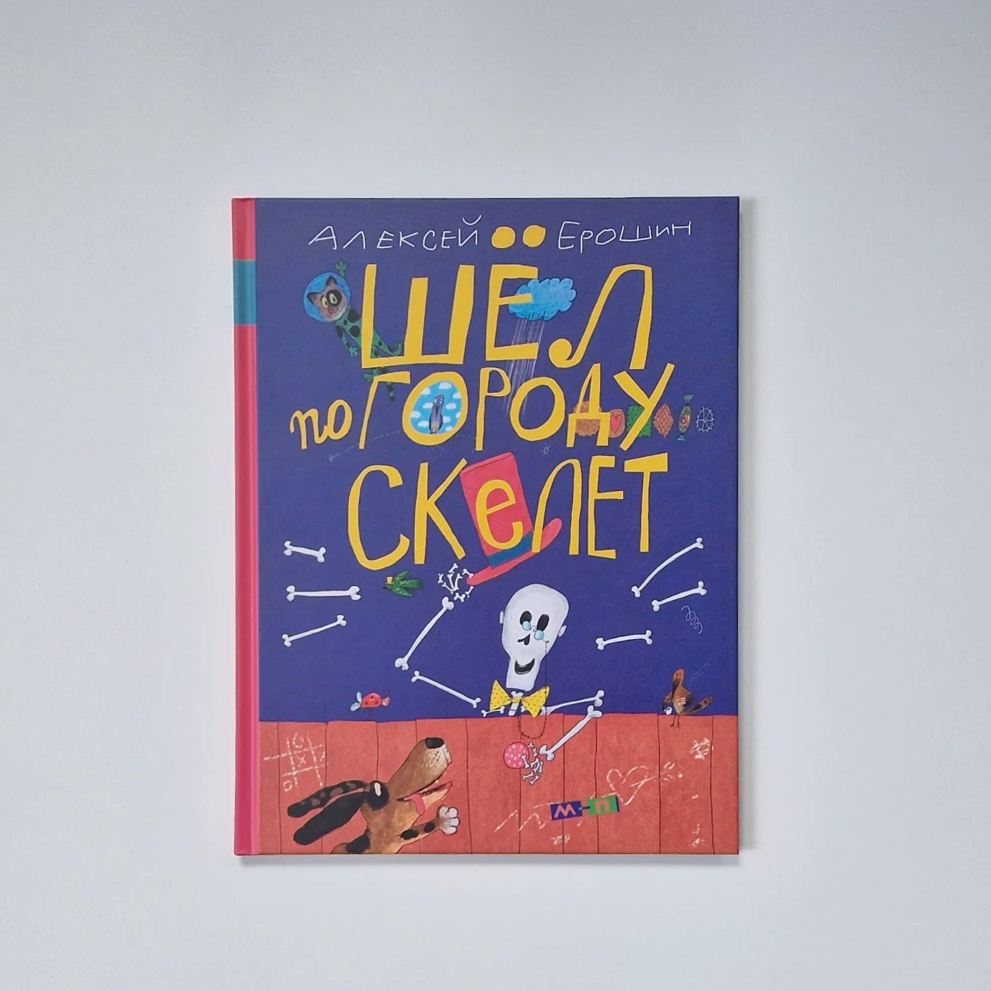 Шёл по городу скелет