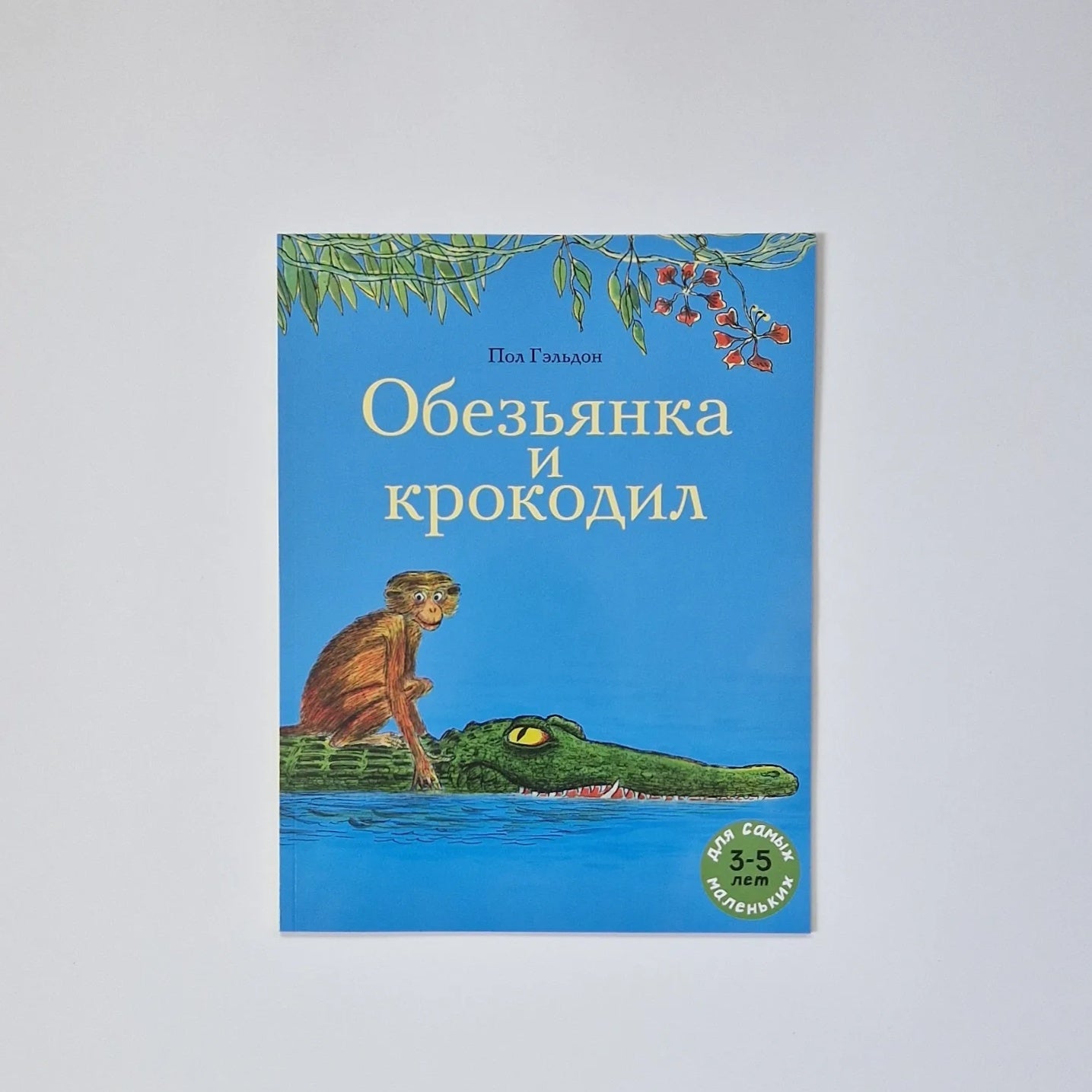Обезьянка и крокодил