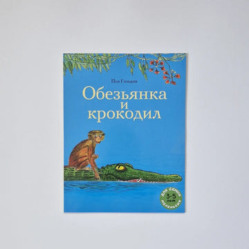 Обезьянка и крокодил