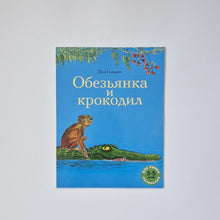 Загрузить изображение в средство просмотра галереи, Обезьянка и крокодил
