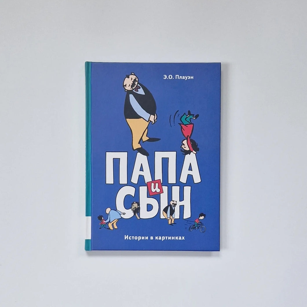 Папа и сын (истории в картинках)