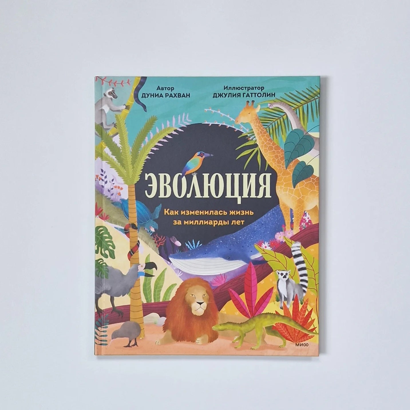 Эволюция. Как изменилась жизнь за миллиарды лет