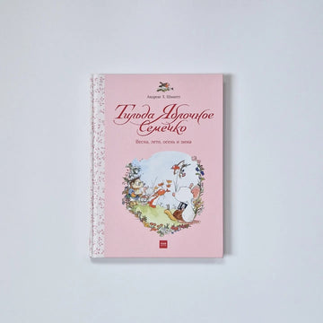 Тильда Яблочное Семечко. Весна, лето, осень и зима