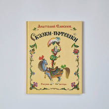 Загрузить изображение в средство просмотра галереи, Сказки-потешки
