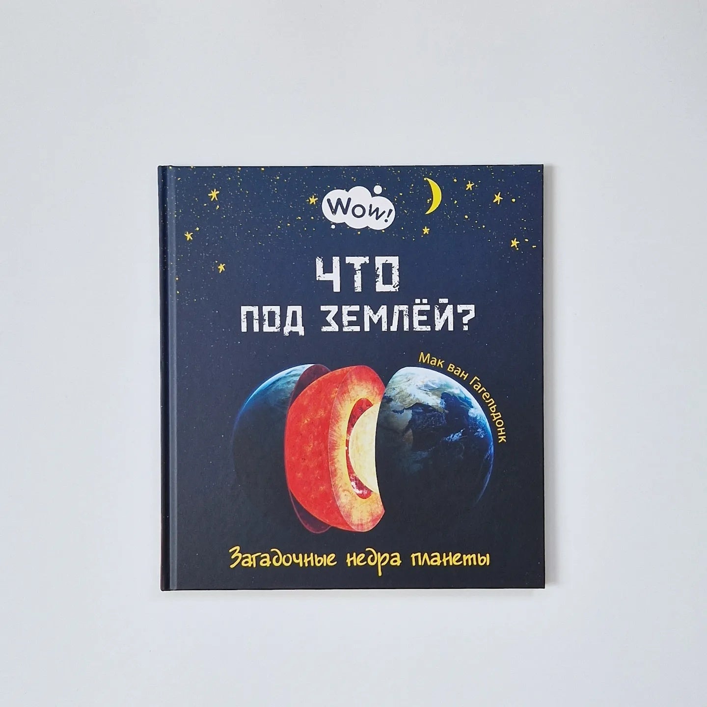 Что под землёй? Загадочные недра планеты