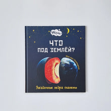 Загрузить изображение в средство просмотра галереи, Что под землёй? Загадочные недра планеты
