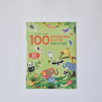 100 Интересных фактов. Животные