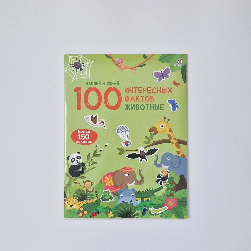 100 Интересных фактов. Животные