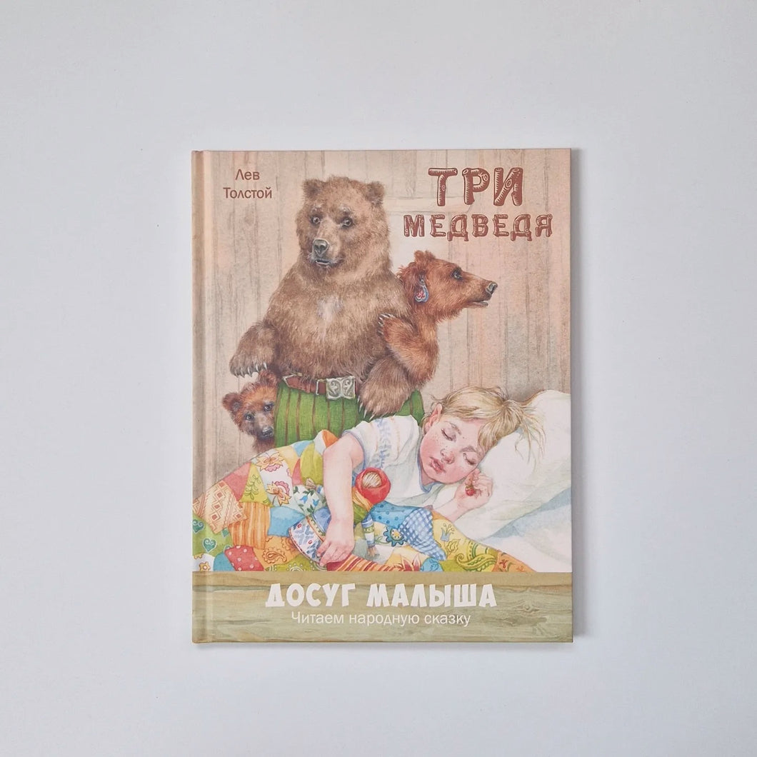 Три медведя
