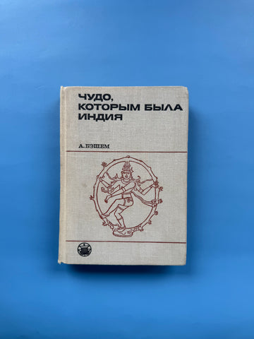 Чудо, которым была Индия