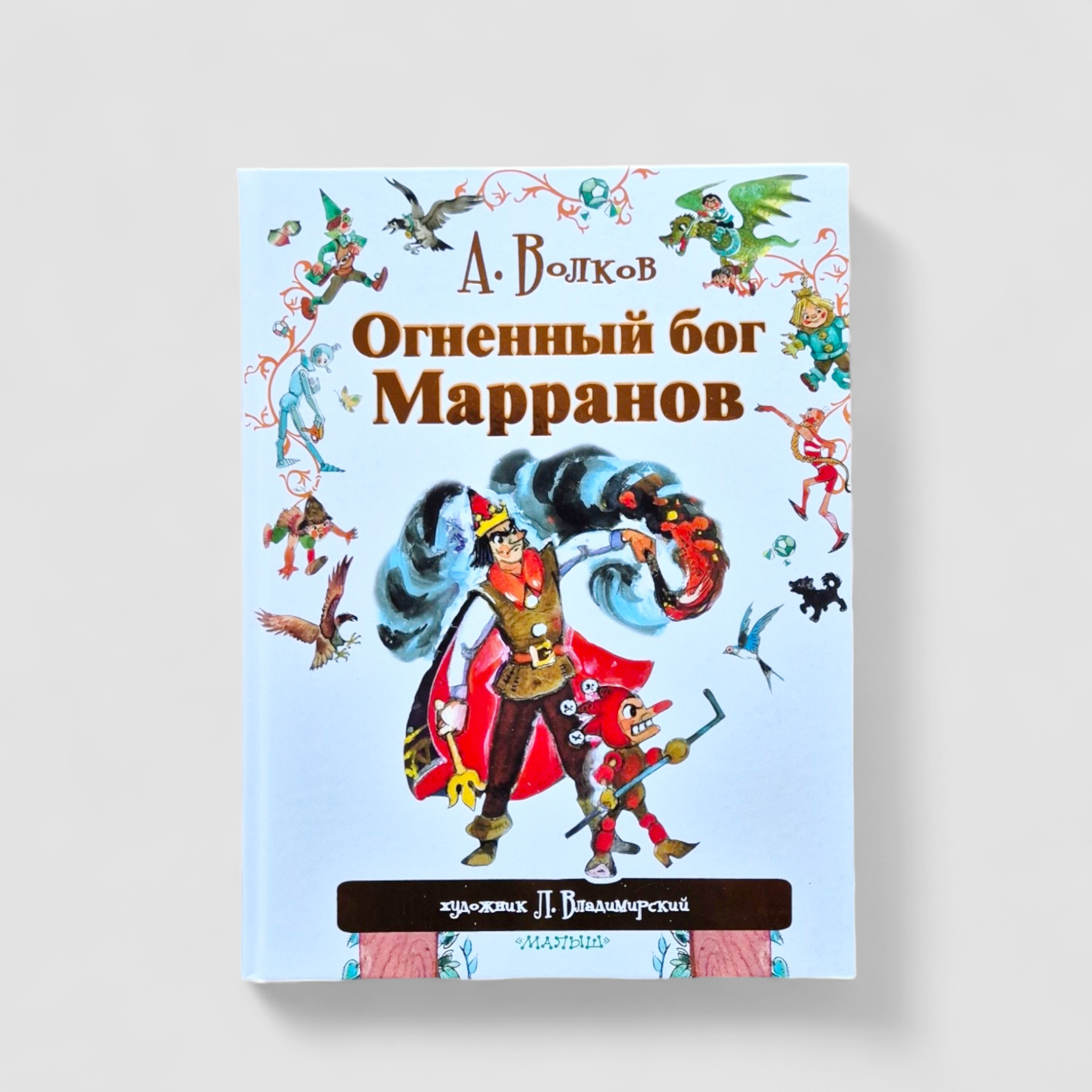 Огненный бог Марранов