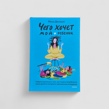Загрузить изображение в средство просмотра галереи, Чего хочет мой ребенок. Нейропсихология о том, как понять потребности своих детей и построить гармоничные отношения
